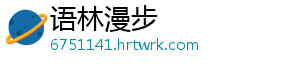 语林漫步_分享热门信息